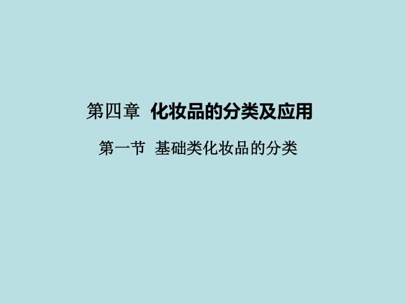 化妆品的分类及应用 护发素
